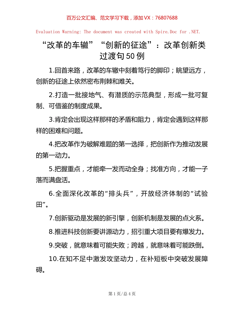 “改革的车辙”“创新的征途”：改革创新类过渡句50例.docx_第1页