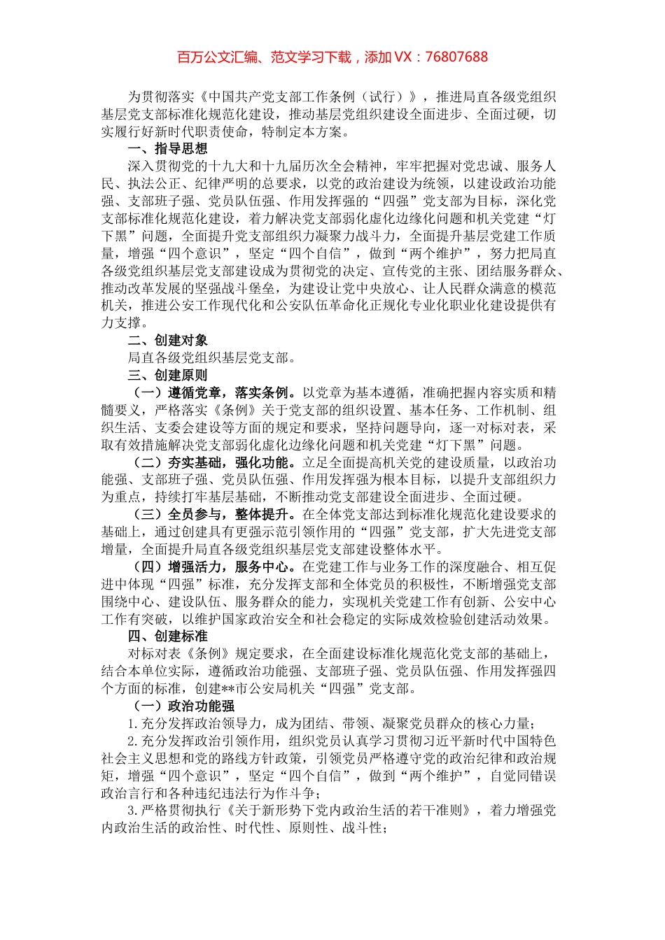 市公安局直属机关创建“四强”党支部实施方案.docx_第1页