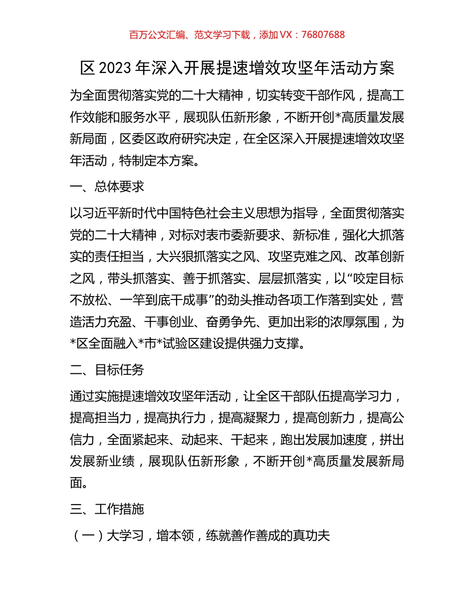 区2023年深入开展提速增效攻坚年活动方案.docx_第1页
