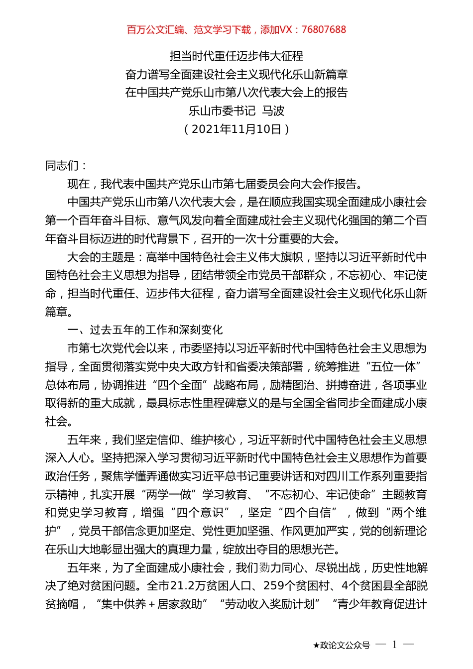 乐山市委书记马波：在中国共产党乐山市第八次代表大会上的报告.doc_第1页