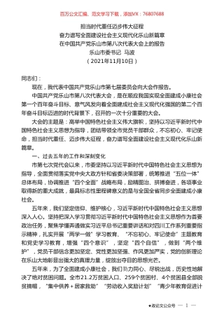 乐山市委书记马波：在中国共产党乐山市第八次代表大会上的报告.doc