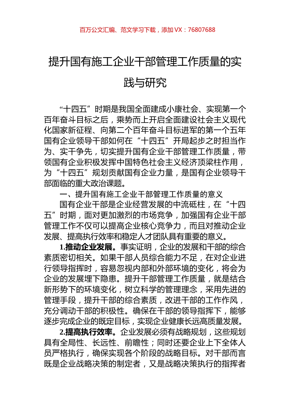 提升国有施工企业干部管理工作质量的实践与研究.docx_第1页