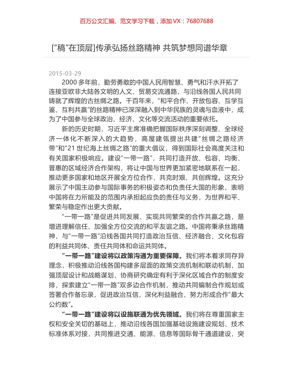 传承弘扬丝路精神 共筑梦想同谱华章.docx_第1页