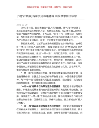 传承弘扬丝路精神 共筑梦想同谱华章.docx