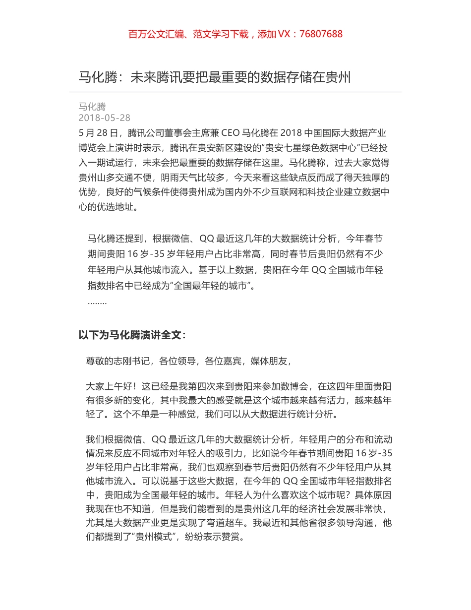 马化腾：未来腾讯要把最重要的数据存储在贵州.docx_第1页