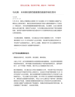 马化腾：未来腾讯要把最重要的数据存储在贵州.docx