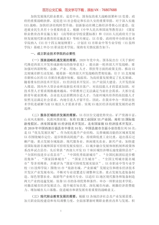关于申办XX职业技术学院的报告​​​​​​​​.docx