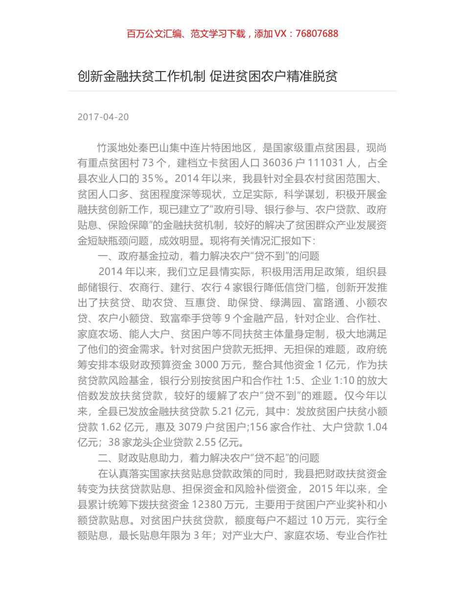 创新金融扶贫工作机制 促进贫困农户精准脱贫.docx_第1页