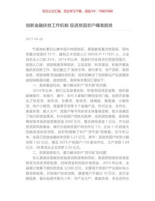 创新金融扶贫工作机制 促进贫困农户精准脱贫.docx
