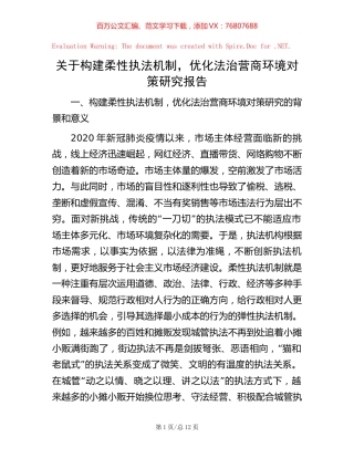 关于构建柔性执法机制，优化法治营商环境对策研究报告.docx