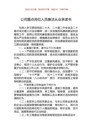 公司重点岗位人员廉洁从业承诺书.docx