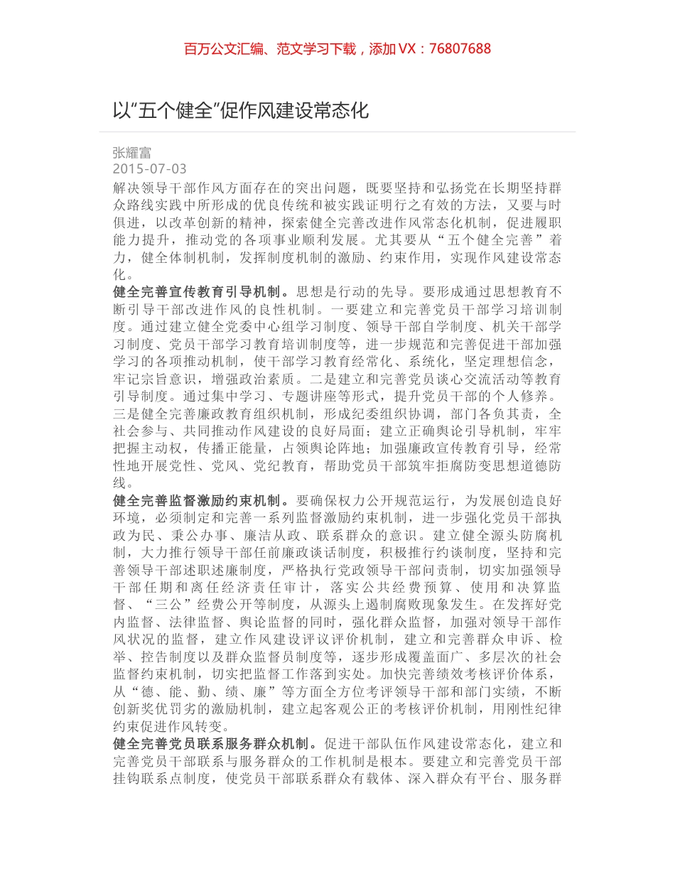 以“五个健全”促作风建设常态化.docx_第1页