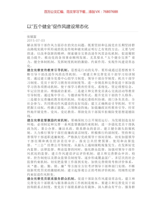 以“五个健全”促作风建设常态化.docx