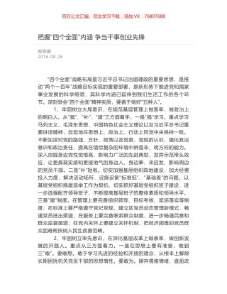 把握“四个全面”内涵 争当干事创业先锋.docx