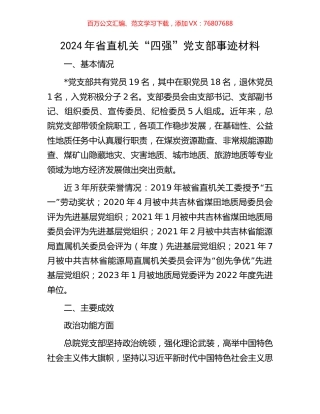 2024年省直机关“四强”党支部事迹材料.docx