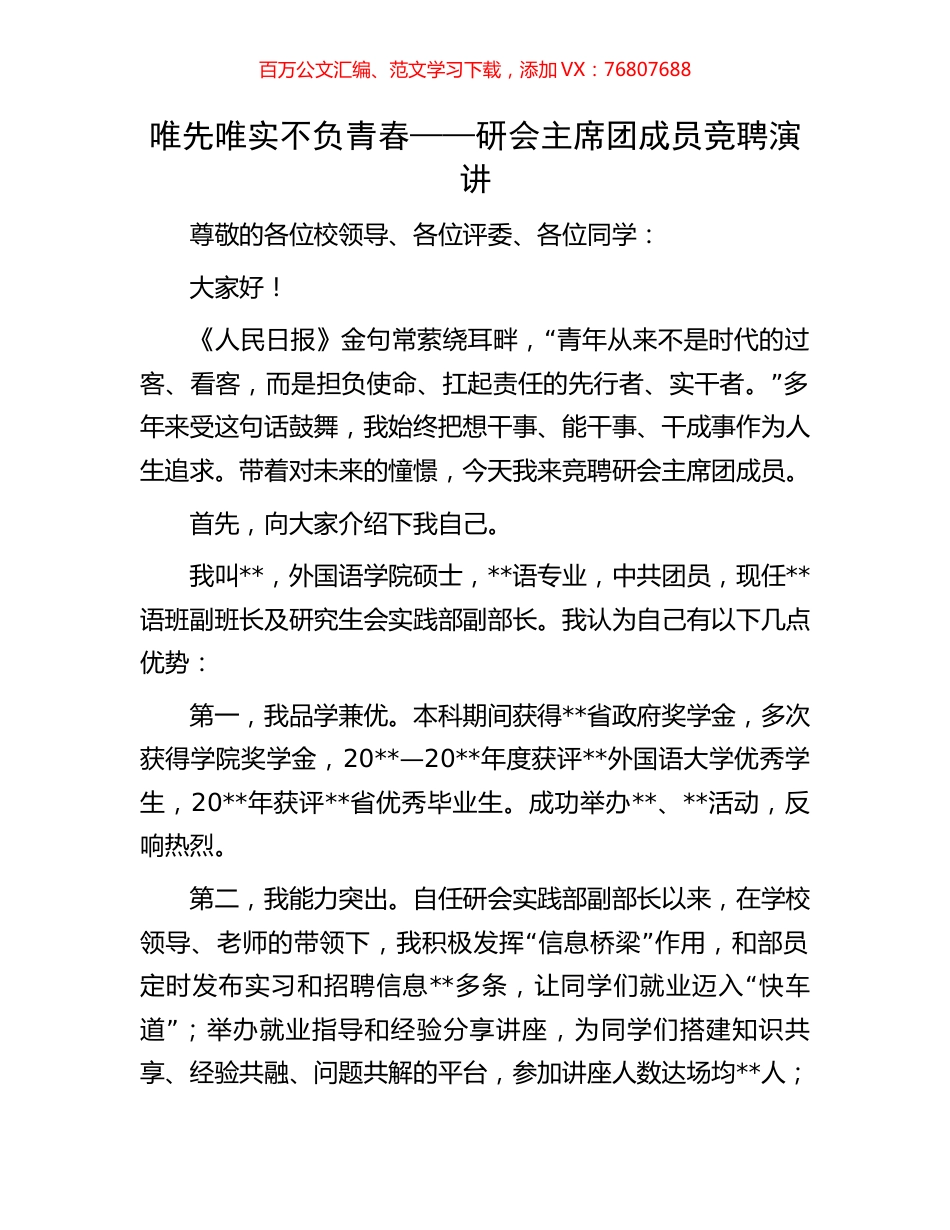 唯先唯实 不负青春——研会主席团成员竞聘演讲.docx_第1页