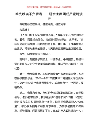 唯先唯实 不负青春——研会主席团成员竞聘演讲.docx