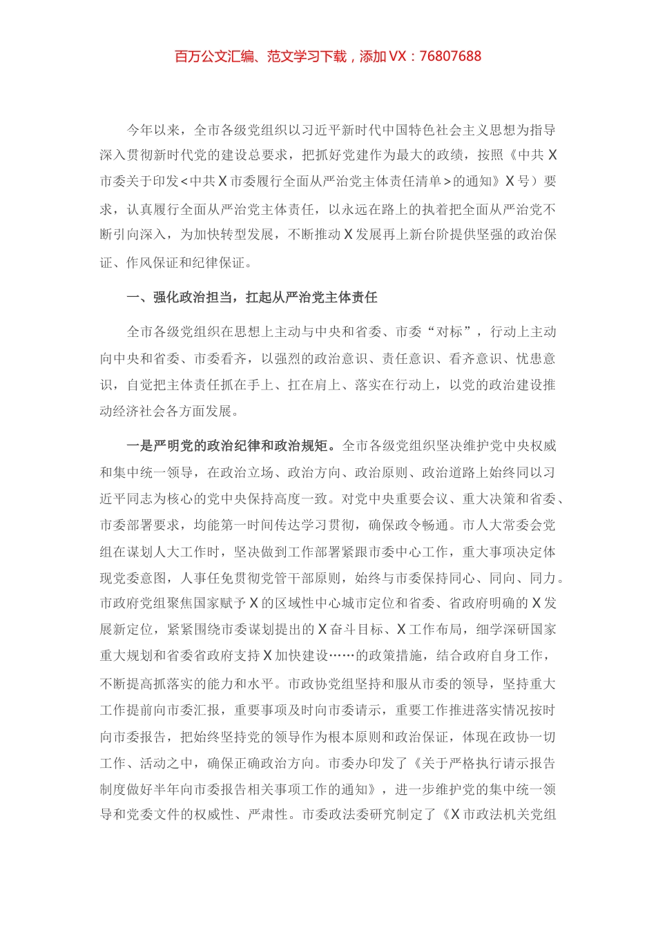关于2021年上半年全市履行全面从严治党主体责任情况的报告.docx_第1页