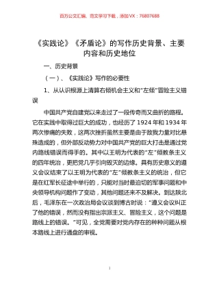 -《实践论》《矛盾论》的写作历史背景、主要内容和历史地位.docx