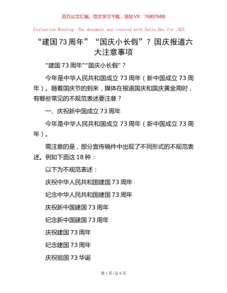 “建国73周年”“国庆小长假”？国庆报道六大注意事项.docx