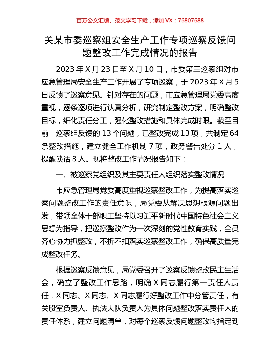 关某市委巡察组安全生产工作专项巡察反馈问题整改工作完成情况的报告.docx_第1页