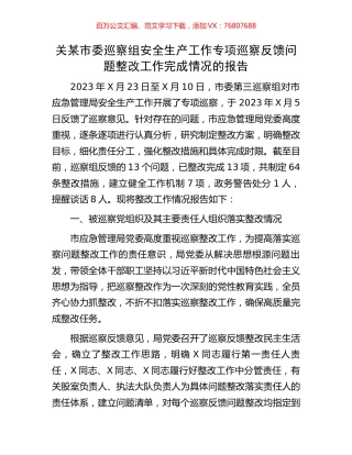 关某市委巡察组安全生产工作专项巡察反馈问题整改工作完成情况的报告.docx