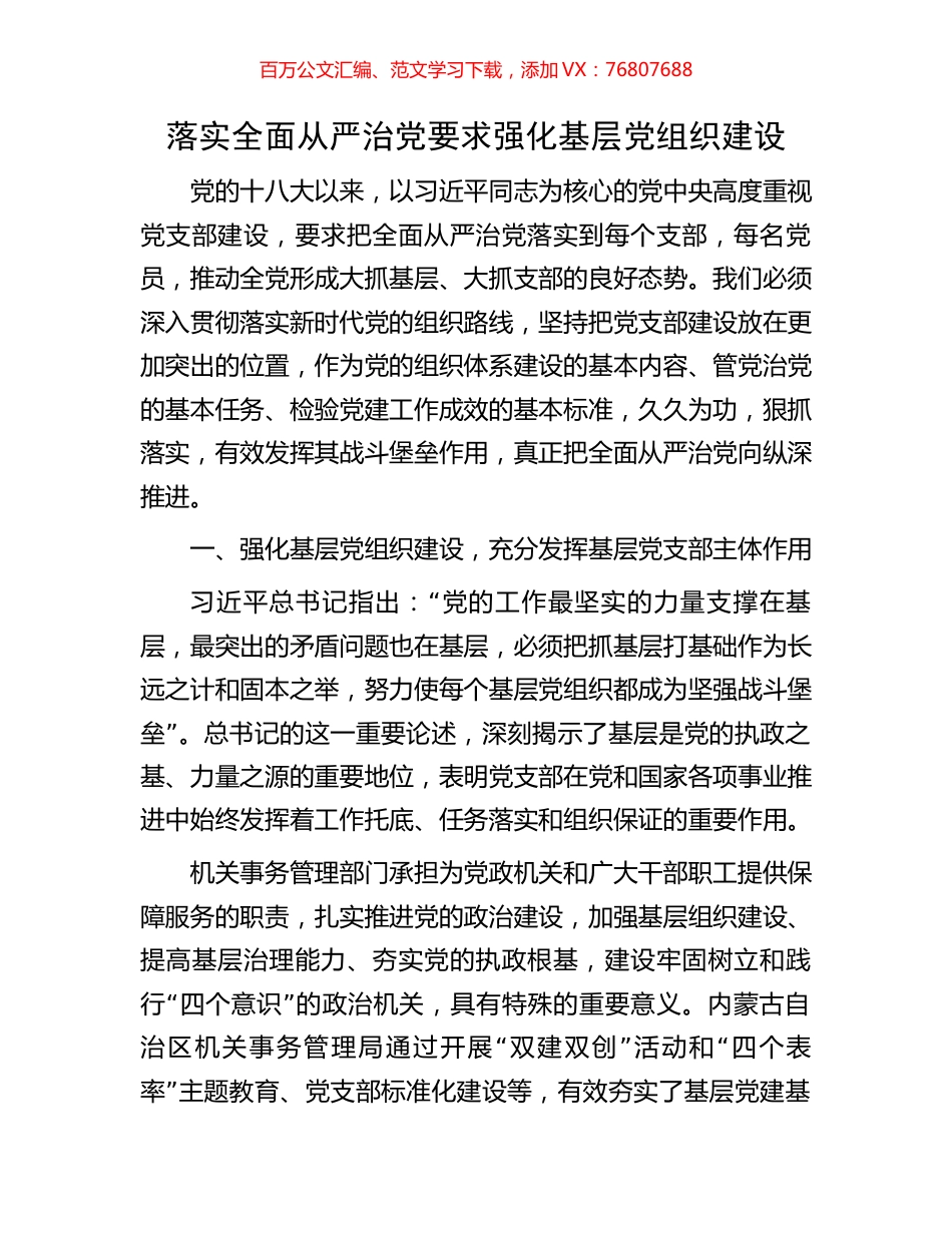 落实全面从严治党要求强化基层党组织建设.docx_第1页