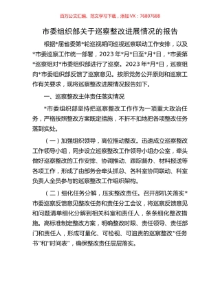市委组织部关于巡察整改进展情况的报告.docx