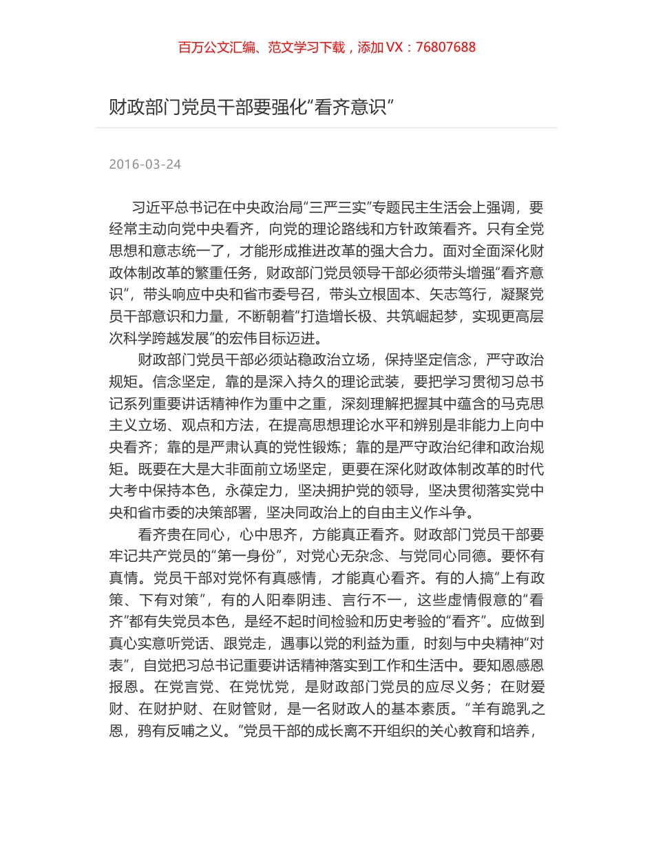 财政部门党员干部要强化“看齐意识”.docx_第1页