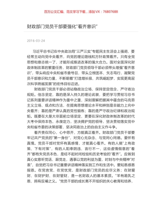 财政部门党员干部要强化“看齐意识”.docx