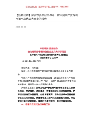 深圳市委书记王伟中：在中国共产党深圳市第七次代表大会上的报告.docx