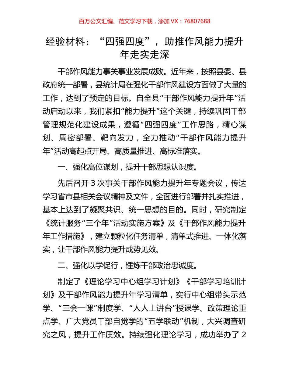 经验材料：“四强四度”，助推作风能力提升年走实走深.docx_第1页