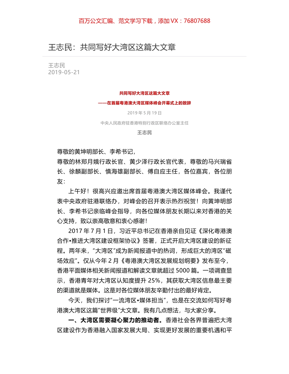 王志民：共同写好大湾区这篇大文章.docx_第1页