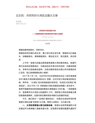 王志民：共同写好大湾区这篇大文章.docx