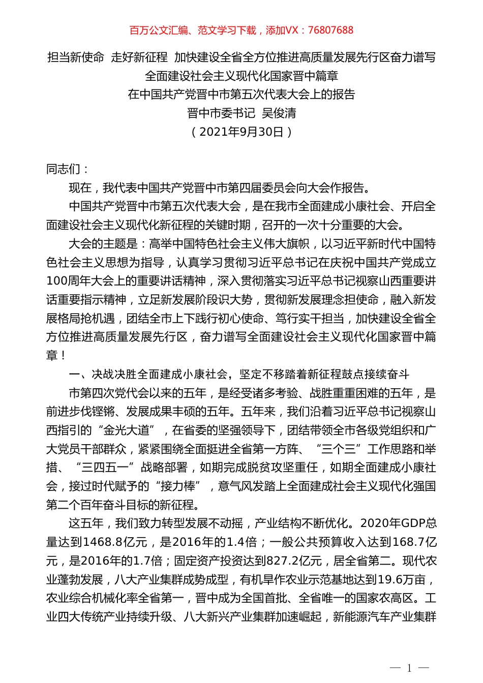 晋中市委书记吴俊清：在中国共产党晋中市第五次代表大会上的报告.doc_第1页