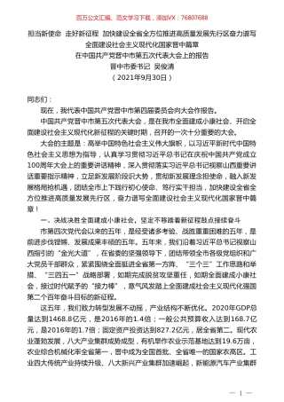 晋中市委书记吴俊清：在中国共产党晋中市第五次代表大会上的报告.doc