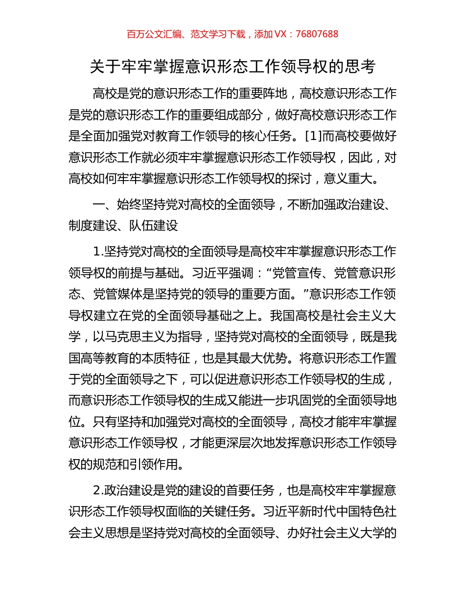 关于牢牢掌握意识形态工作领导权的思考.docx_第1页