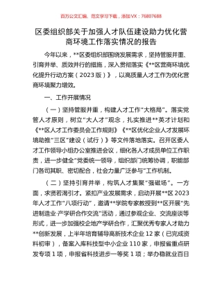 区委组织部关于加强人才队伍建设助力优化营商环境工作落实情况的报告.docx
