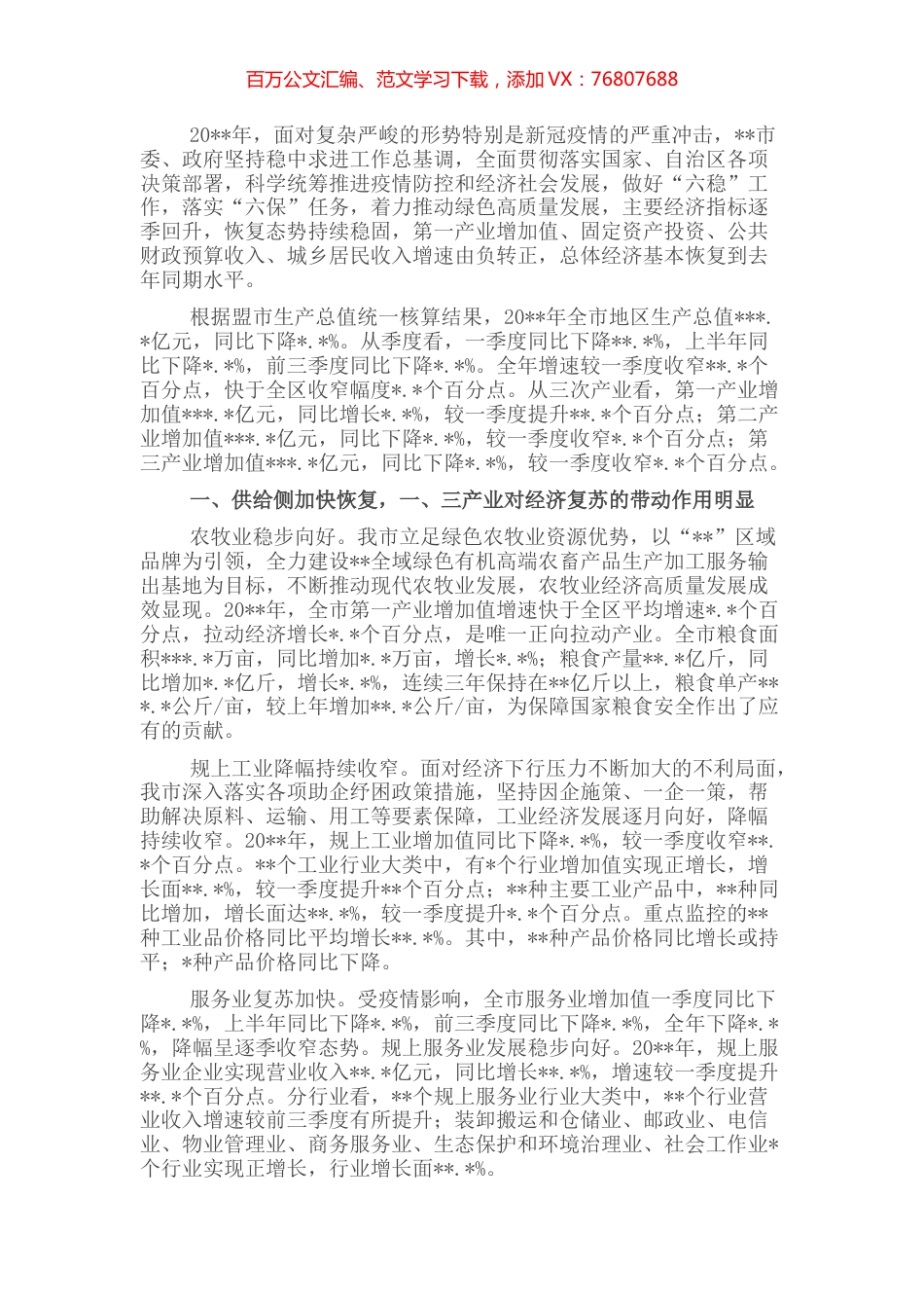 统计局全市经济运行情况分析报告.docx_第1页