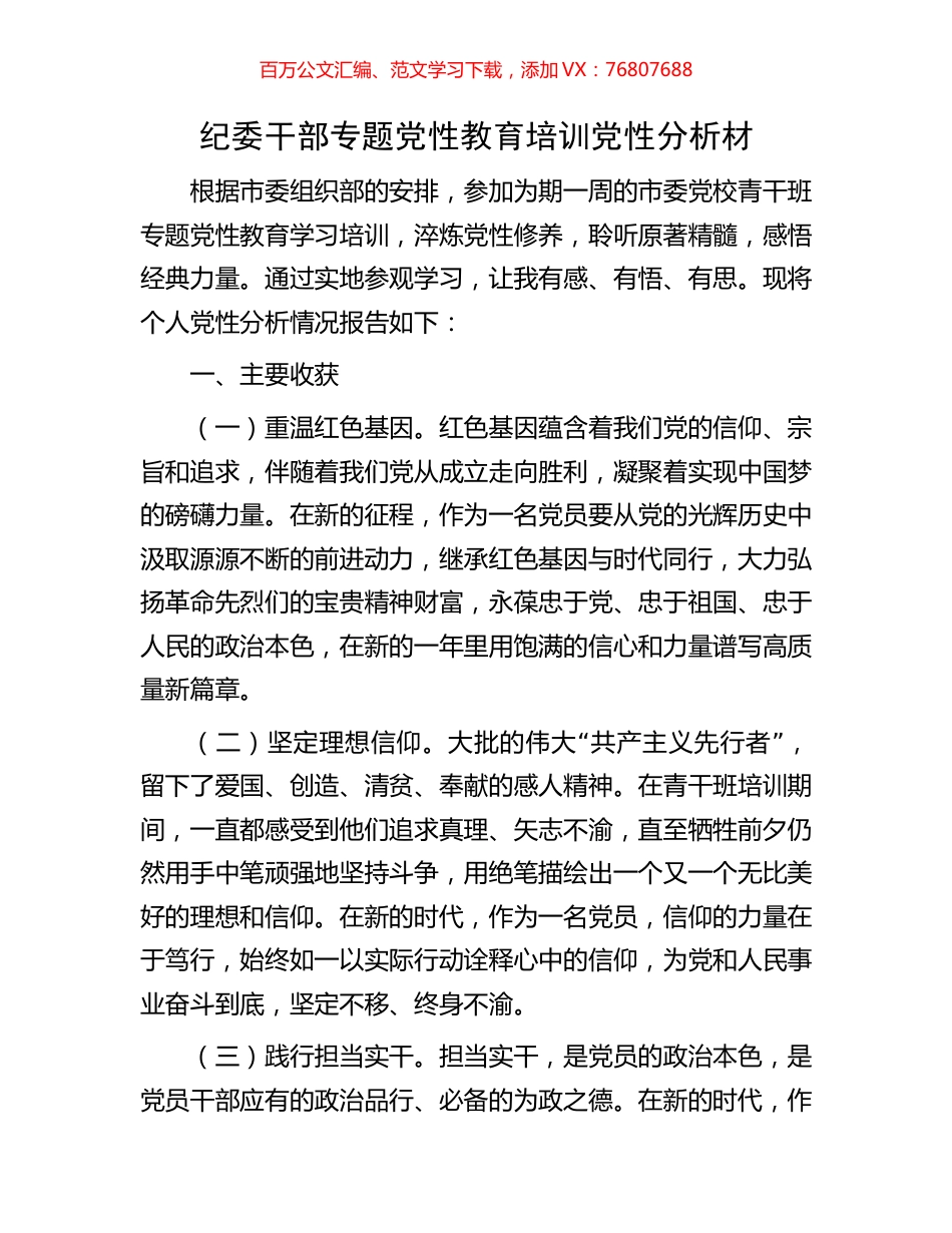 纪委干部专题党性教育培训党性分析材.docx_第1页