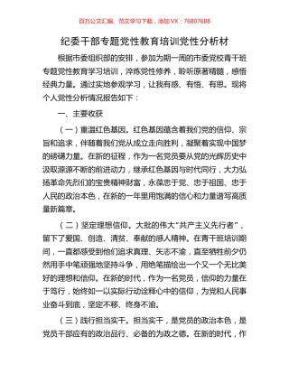 纪委干部专题党性教育培训党性分析材.docx