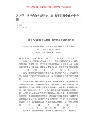 习近平：坚持合作创新法治共赢 携手开展全球安全治理.docx