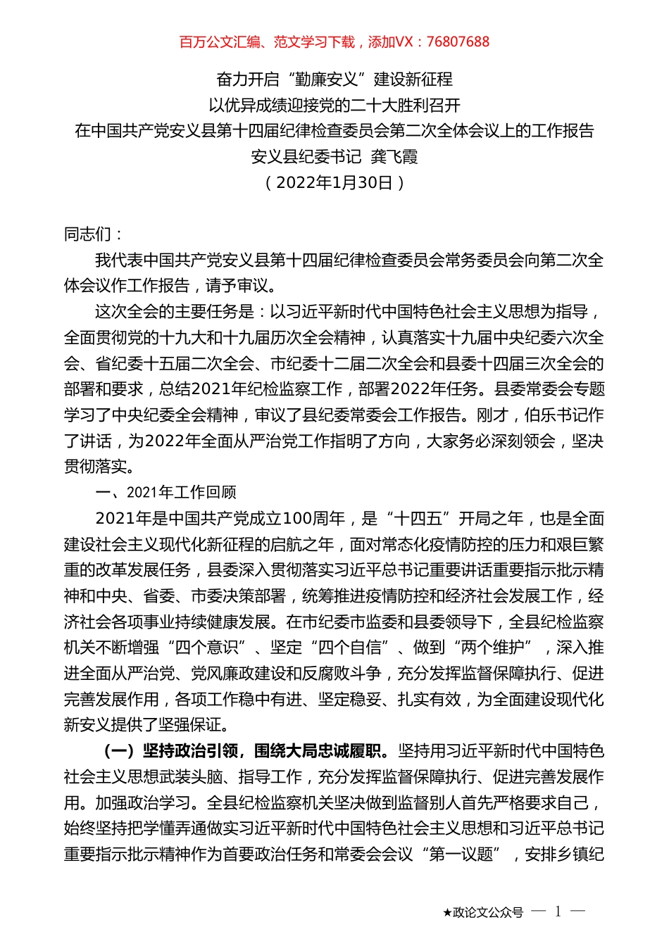 安义县纪委书记龚飞霞：在中国共产党安义县第十四届纪律检查委员会第二次全体会议上的工作报告.doc_第1页