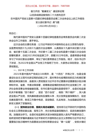 安义县纪委书记龚飞霞：在中国共产党安义县第十四届纪律检查委员会第二次全体会议上的工作报告.doc