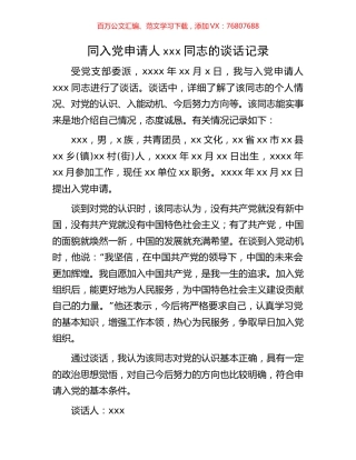 同入党申请人xxx同志的谈话记录.docx