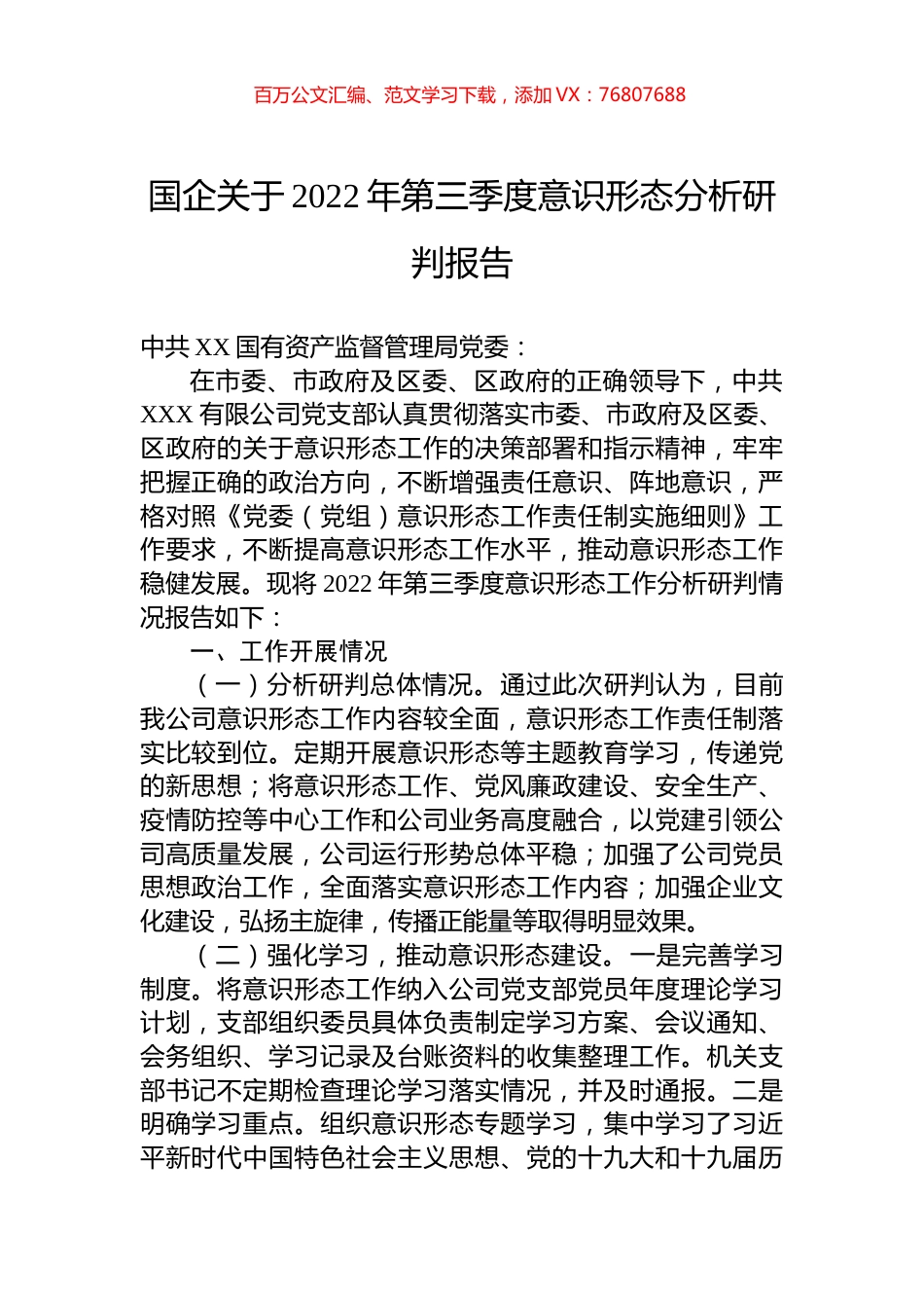 国企关于2022年第三季度意识形态分析研判报告.docx_第1页