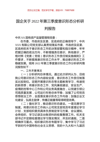 国企关于2022年第三季度意识形态分析研判报告.docx