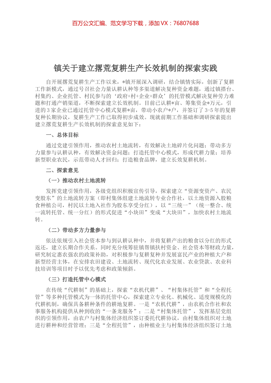 镇关于建立撂荒复耕生产长效机制的探索实践.docx_第1页