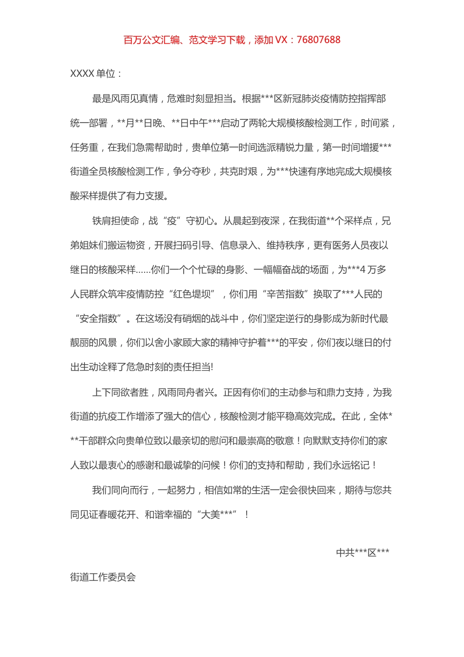 致疫情防控支援单位和志愿者的一封感谢信.docx_第1页