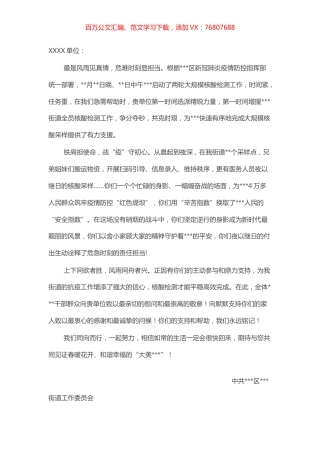 致疫情防控支援单位和志愿者的一封感谢信.docx